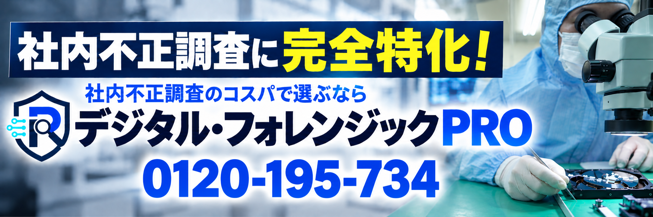 デジタルフォレンジック