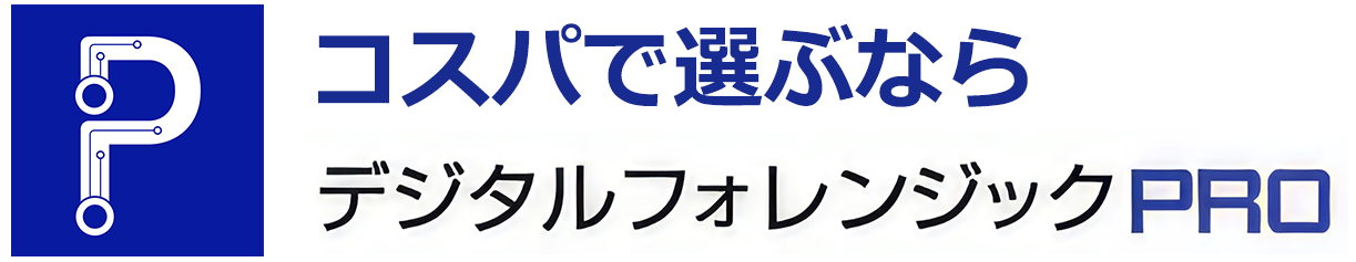 デジタルフォレンジックＰＲＯ