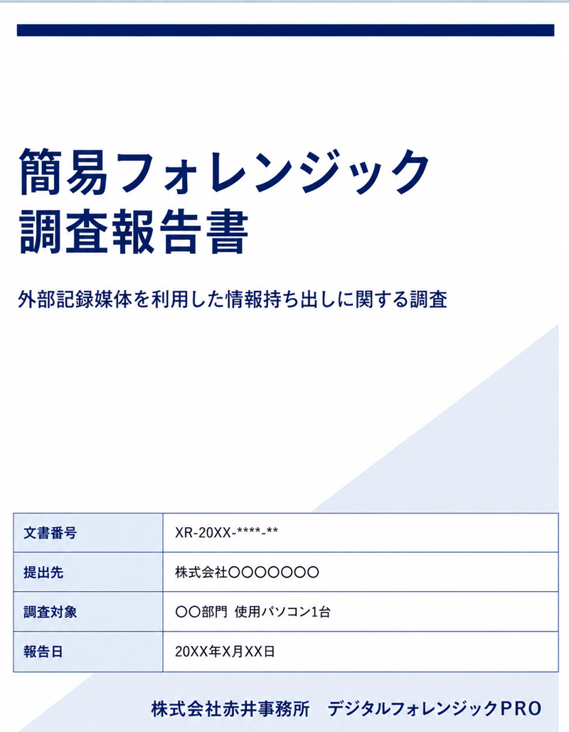 USB情報持ち出し初動診断で提出するPDF簡易レポートのイメージ